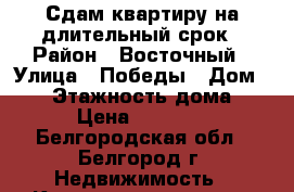 Сдам квартиру на длительный срок › Район ­ Восточный › Улица ­ Победы › Дом ­ 30 › Этажность дома ­ 5 › Цена ­ 13 000 - Белгородская обл., Белгород г. Недвижимость » Квартиры аренда   . Белгородская обл.,Белгород г.